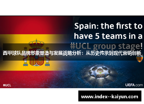 西甲球队品牌形象塑造与发展战略分析：从历史传承到现代营销创新