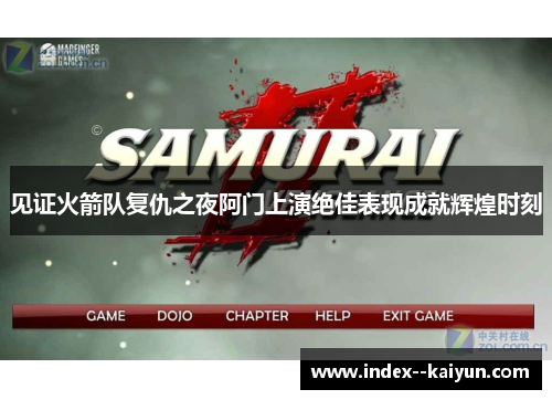 见证火箭队复仇之夜阿门上演绝佳表现成就辉煌时刻