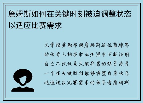 詹姆斯如何在关键时刻被迫调整状态以适应比赛需求