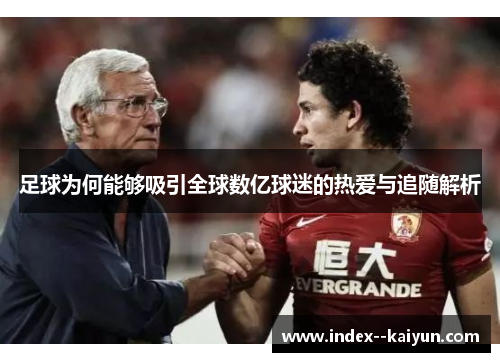 足球为何能够吸引全球数亿球迷的热爱与追随解析