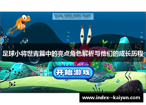 足球小将世青篇中的亮点角色解析与他们的成长历程