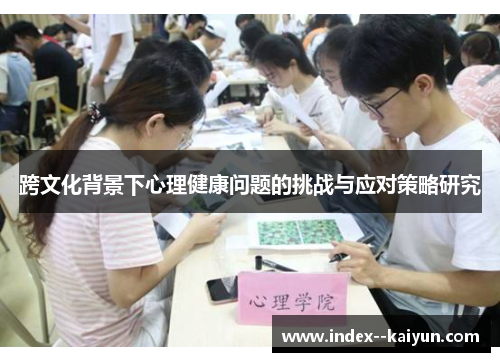 跨文化背景下心理健康问题的挑战与应对策略研究