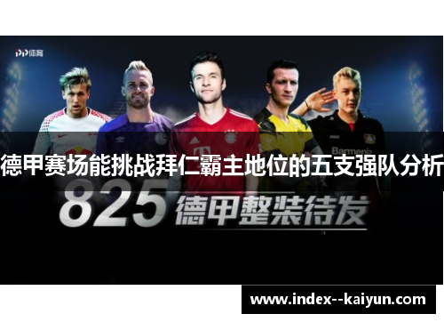 德甲赛场能挑战拜仁霸主地位的五支强队分析
