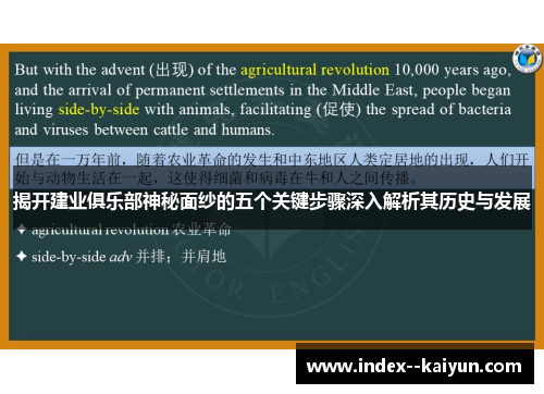 揭开建业俱乐部神秘面纱的五个关键步骤深入解析其历史与发展