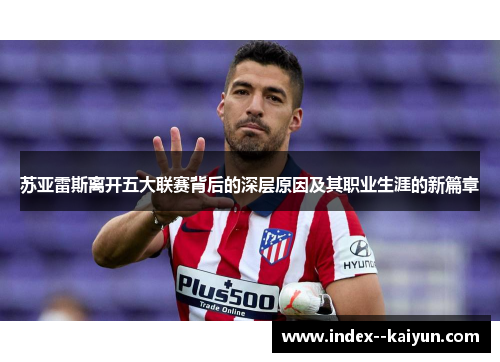 苏亚雷斯离开五大联赛背后的深层原因及其职业生涯的新篇章