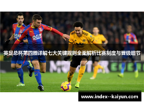英足总杯第四圈详解七大关键规则全面解析比赛制度与晋级细节