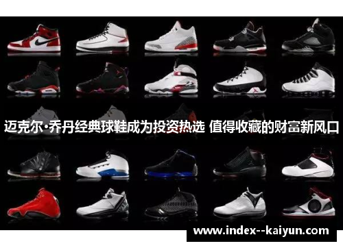 迈克尔·乔丹经典球鞋成为投资热选 值得收藏的财富新风口