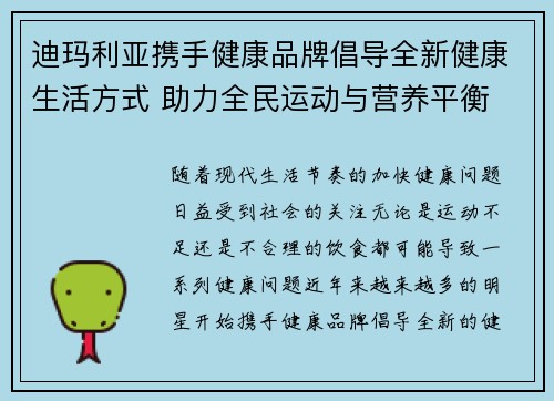 迪玛利亚携手健康品牌倡导全新健康生活方式 助力全民运动与营养平衡