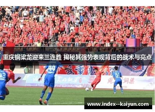 重庆铜梁龙迎来三连胜 揭秘其强势表现背后的战术与亮点