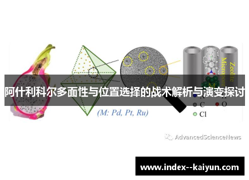 阿什利科尔多面性与位置选择的战术解析与演变探讨