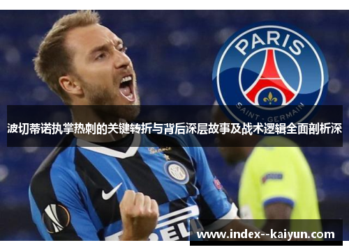 波切蒂诺执掌热刺的关键转折与背后深层故事及战术逻辑全面剖析深 波切蒂诺执掌热刺的关键转折与背后深层故事及战术逻辑全面剖析深