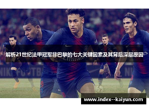 解析21世纪法甲冠军非巴黎的七大关键因素及其背后深层原因 解析21世纪法甲冠军非巴黎的七大关键因素及其背后深层原因