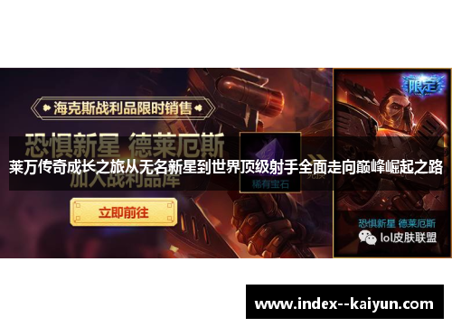 莱万传奇成长之旅从无名新星到世界顶级射手全面走向巅峰崛起之路 莱万传奇成长之旅从无名新星到世界顶级射手全面走向巅峰崛起之路