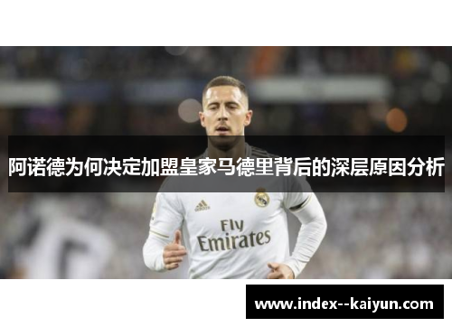 阿诺德为何决定加盟皇家马德里背后的深层原因分析 阿诺德为何决定加盟皇家马德里背后的深层原因分析