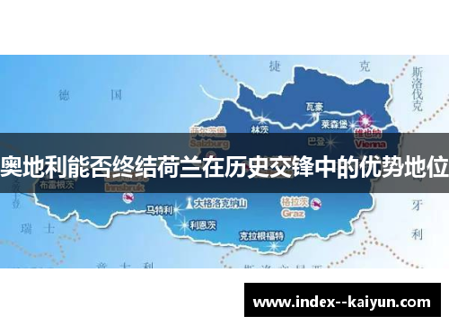 奥地利能否终结荷兰在历史交锋中的优势地位