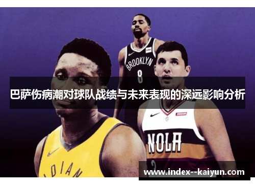 巴萨伤病潮对球队战绩与未来表现的深远影响分析