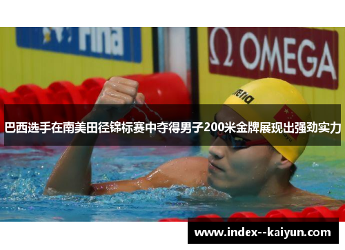 巴西选手在南美田径锦标赛中夺得男子200米金牌展现出强劲实力