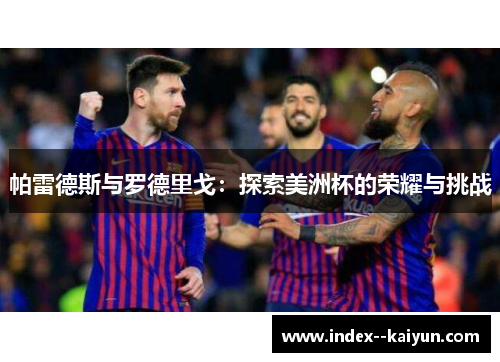 帕雷德斯与罗德里戈：探索美洲杯的荣耀与挑战