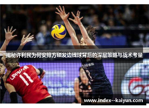揭秘许利民为何安排方硕发边线球背后的深层策略与战术考量 揭秘许利民为何安排方硕发边线球背后的深层策略与战术考量