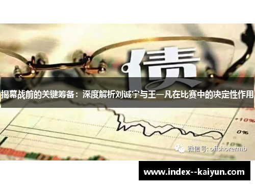 揭幕战前的关键筹备：深度解析刘诚宇与王一凡在比赛中的决定性作用