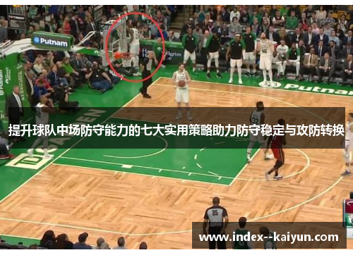 提升球队中场防守能力的七大实用策略助力防守稳定与攻防转换 提升球队中场防守能力的七大实用策略助力防守稳定与攻防转换