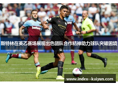 斯特林在英乙赛场展现出色团队合作精神助力球队突破困境