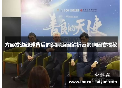 方硕发边线球背后的深层原因解析及影响因素揭秘