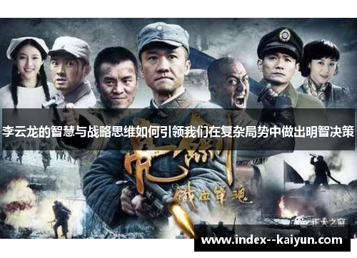 李云龙的智慧与战略思维如何引领我们在复杂局势中做出明智决策