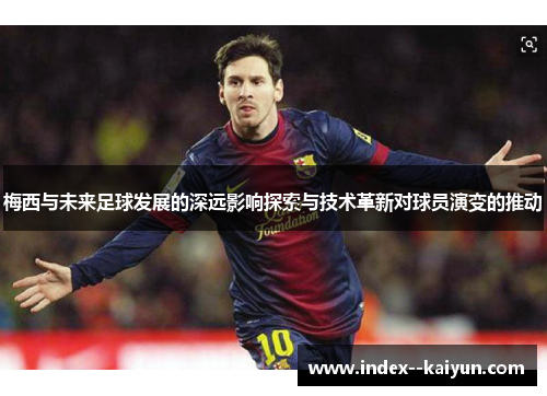 梅西与未来足球发展的深远影响探索与技术革新对球员演变的推动