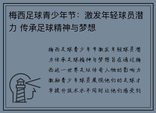 梅西足球青少年节：激发年轻球员潜力 传承足球精神与梦想