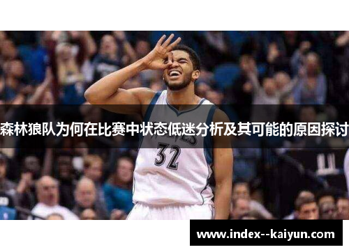 森林狼队为何在比赛中状态低迷分析及其可能的原因探讨