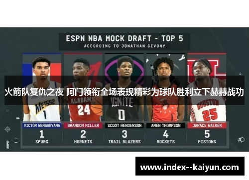 火箭队复仇之夜 阿门领衔全场表现精彩为球队胜利立下赫赫战功