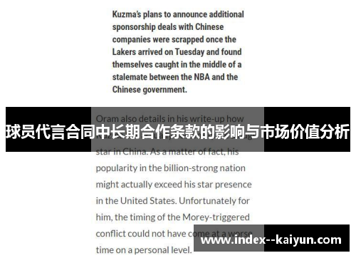 球员代言合同中长期合作条款的影响与市场价值分析