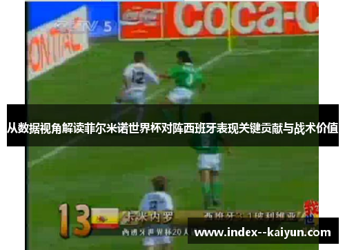 从数据视角解读菲尔米诺世界杯对阵西班牙表现关键贡献与战术价值