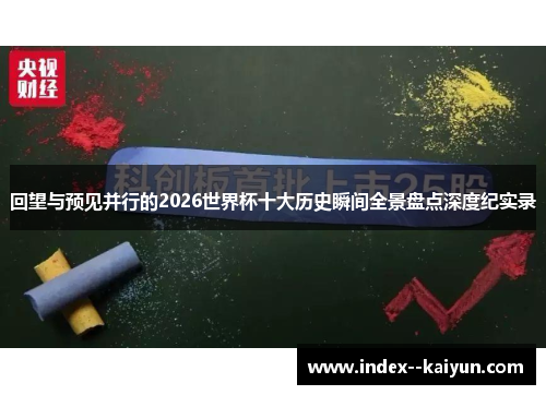 回望与预见并行的2026世界杯十大历史瞬间全景盘点深度纪实录