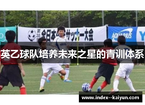 英乙球队培养未来之星的青训体系
