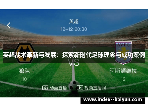 英超战术革新与发展:探索新时代足球理念与成功案例 英超战术革新与发展:探索新时代足球理念与成功案例