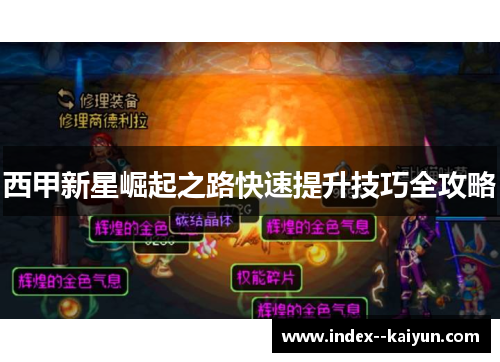 西甲新星崛起之路快速提升技巧全攻略