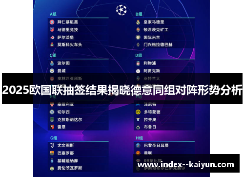 2025欧国联抽签结果揭晓德意同组对阵形势分析 2025欧国联抽签结果揭晓德意同组对阵形势分析