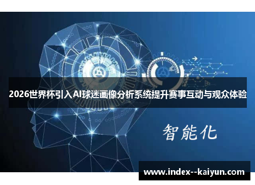 2026世界杯引入AI球迷画像分析系统提升赛事互动与观众体验