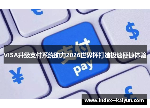 VISA升级支付系统助力2026世界杯打造极速便捷体验