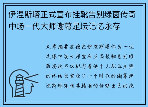 伊涅斯塔正式宣布挂靴告别绿茵传奇中场一代大师谢幕足坛记忆永存 伊涅斯塔正式宣布挂靴告别绿茵传奇中场一代大师谢幕足坛记忆永存