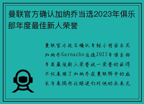 曼联官方确认加纳乔当选2023年俱乐部年度最佳新人荣誉