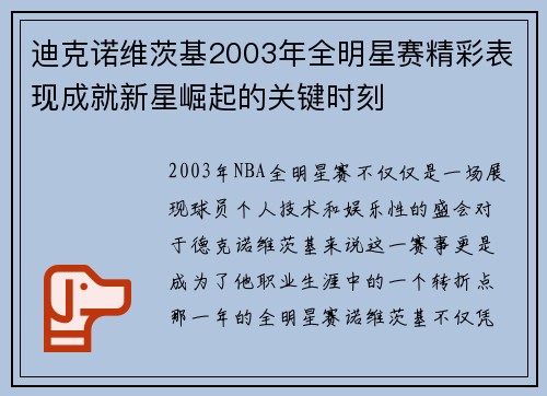 迪克诺维茨基2003年全明星赛精彩表现成就新星崛起的关键时刻