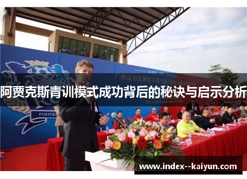 阿贾克斯青训模式成功背后的秘诀与启示分析