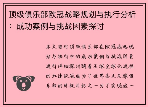 顶级俱乐部欧冠战略规划与执行分析：成功案例与挑战因素探讨