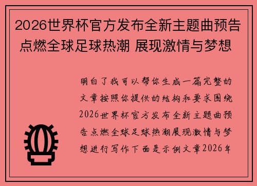 2026世界杯官方发布全新主题曲预告 点燃全球足球热潮 展现激情与梦想