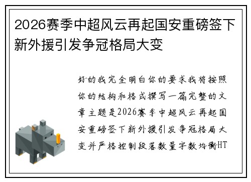 2026赛季中超风云再起国安重磅签下新外援引发争冠格局大变