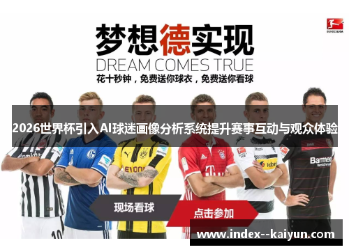 2026世界杯引入AI球迷画像分析系统提升赛事互动与观众体验 2026世界杯引入AI球迷画像分析系统提升赛事互动与观众体验