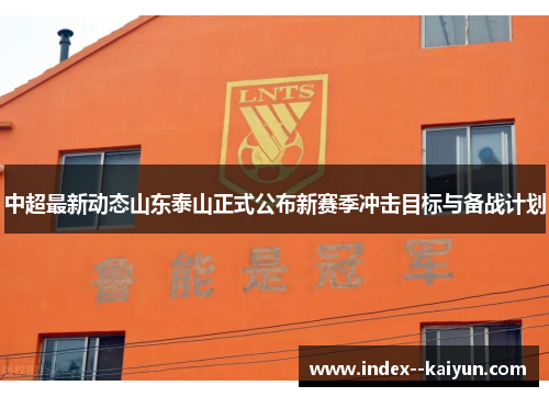 中超最新动态山东泰山正式公布新赛季冲击目标与备战计划